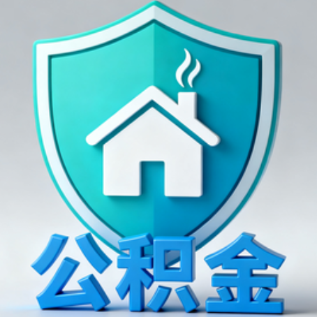 阳泉《关于进一步扩大提取住房公积金直付房租业务试点范围的通知》政策解读