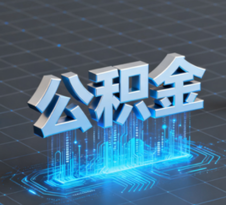 阳泉重磅!住房公积金提取政策大调整!