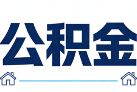 阳泉公积金租房提取进入普惠化新阶段