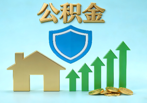 阳泉当前住房公积金提取条件分类指南与政策趋势