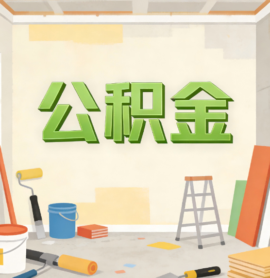 阳泉公积金提取实务指南