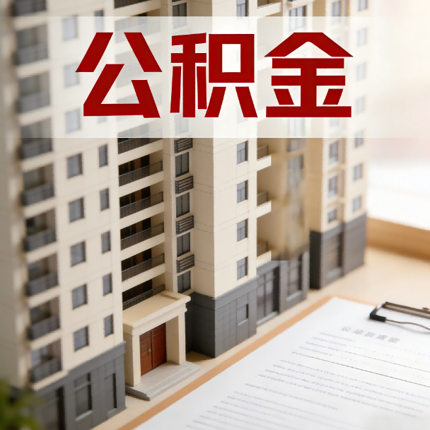 阳泉公积金代办服务适用业务类型