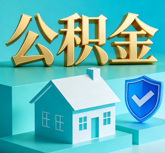 阳泉公积金代办全攻略