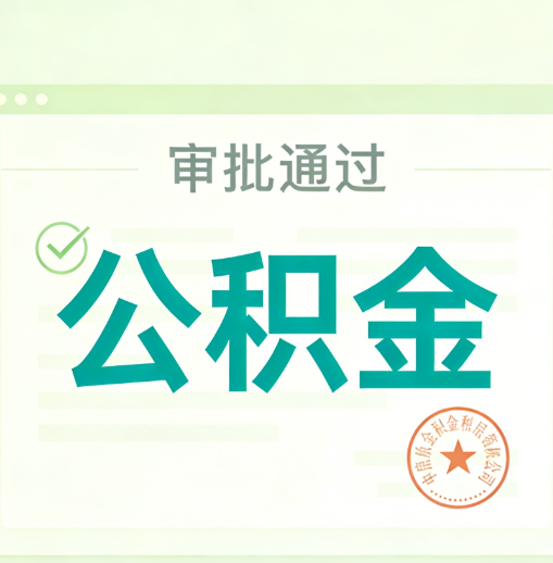 阳泉公积金代办的意义