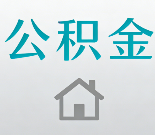 阳泉公积金代办流程全攻略：委托他人办理的规范与要求