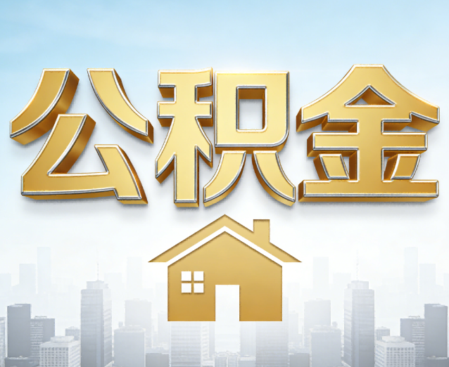 阳泉公积金代办应用场景：什么时候需要找专业服务？