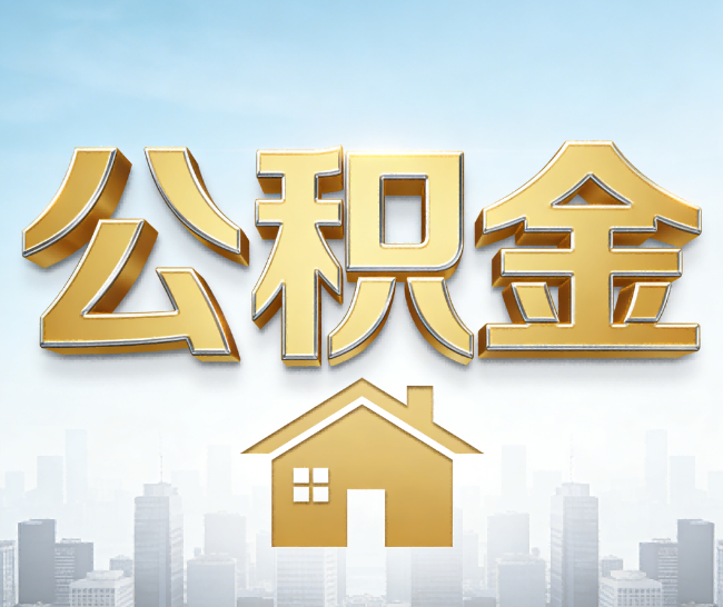 阳泉公积金代办的作用