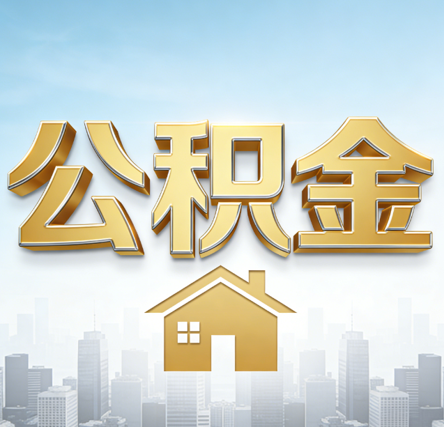 阳泉公积金代办行业加速洗牌：合规化与数字化成生存关键