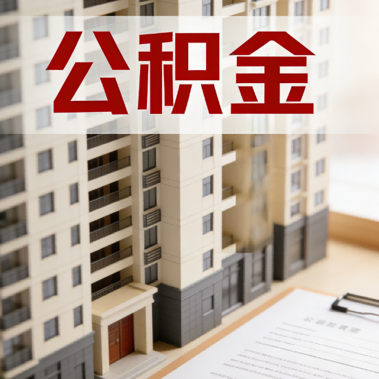 阳泉公积金代办行业新生态：从“跑腿中介”到“生活管家”的进化之路