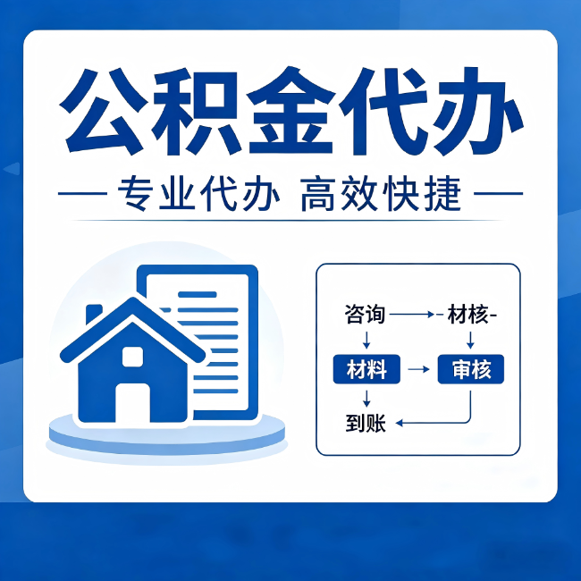 阳泉公积金代办的3个“真香”好处：省钱、省心、省力，用对了一次赚回好几倍