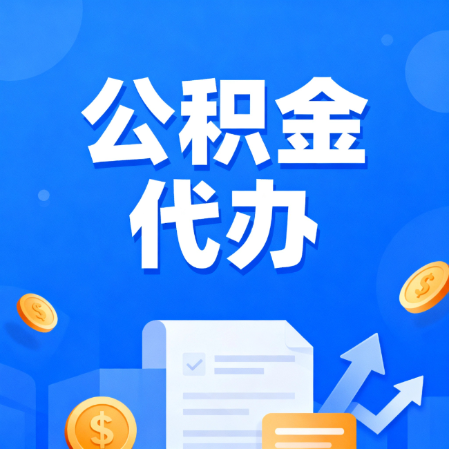 阳泉最新公积金政策一个接一个!这些新规别错过