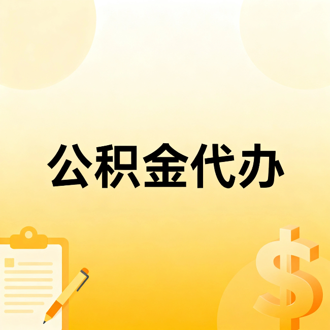 阳泉公积金代办:不是找人跑腿,是给自己减负