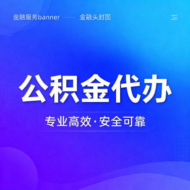 阳泉公积金代办:五个常见的认识误区,一次说清楚