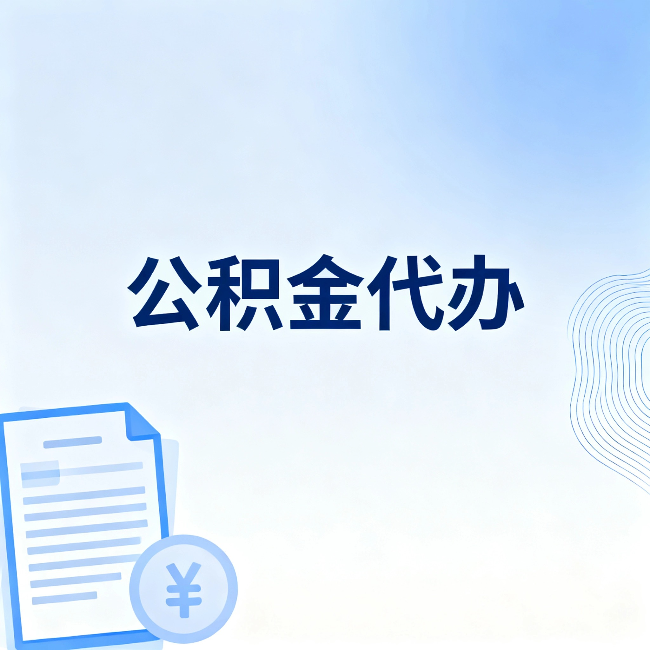 阳泉公积金代办:从准备到到账,一个真实案例告诉你差在哪