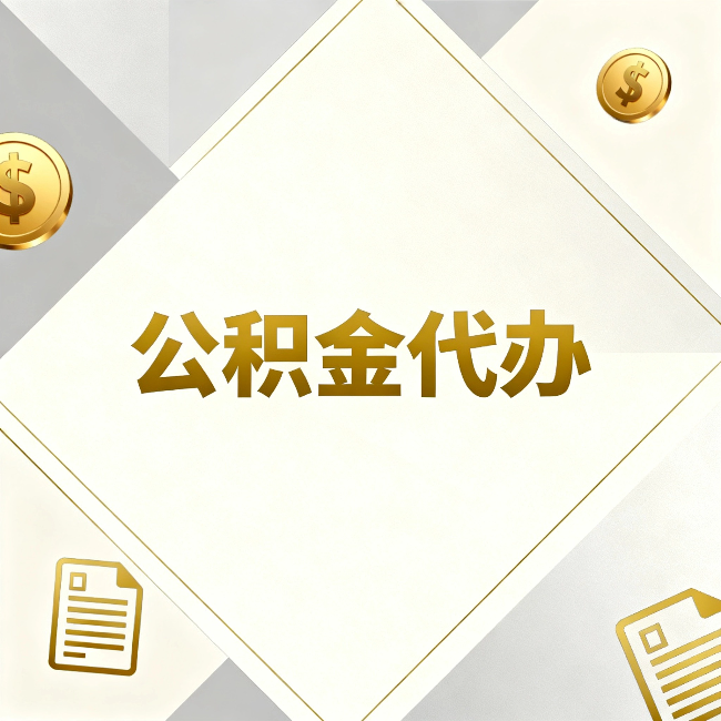 阳泉公积金代办:五个你最关心的问题,一次答完