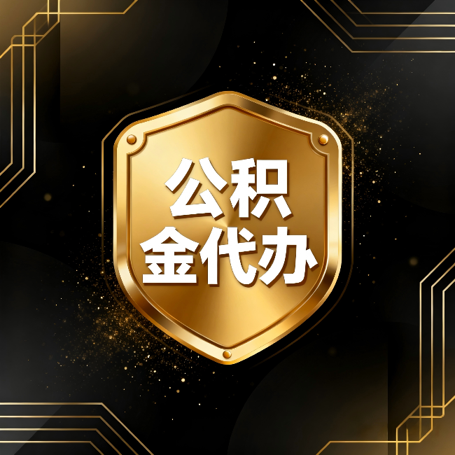 阳泉公积金代办:你不敢问的六个问题,今天一次说清楚