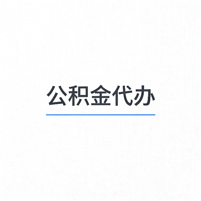 阳泉公积金代办:能帮你省下的不只是时间