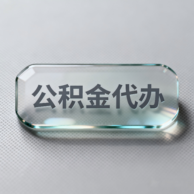 阳泉公积金代办:不被退回的秘诀,其实就三点