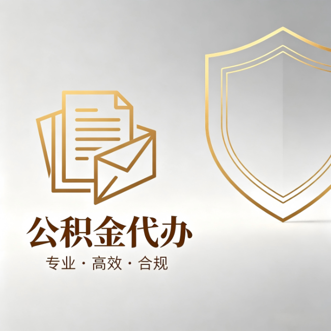 阳泉公积金代办:材料准备的门道,你自己很难摸清