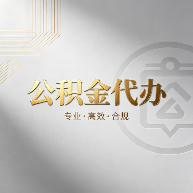 阳泉公积金代办:着急用钱时,找人办比你硬撑快多少