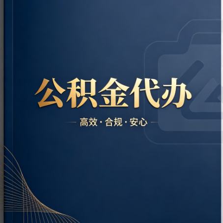 阳泉公积金代办:材料不全或丢失,自己很难办