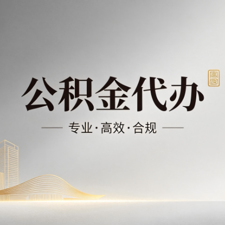 阳泉公积金代办:从开始到到账,一个完整流程图