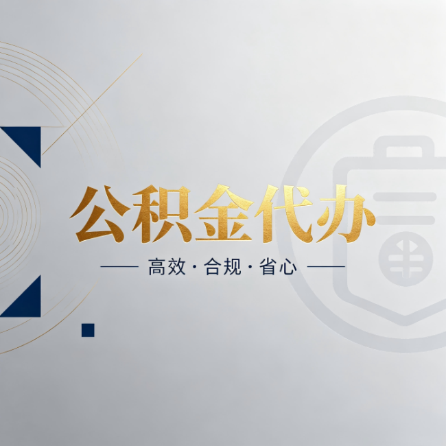 阳泉公积金代办:自己办和找人办,到底差在哪