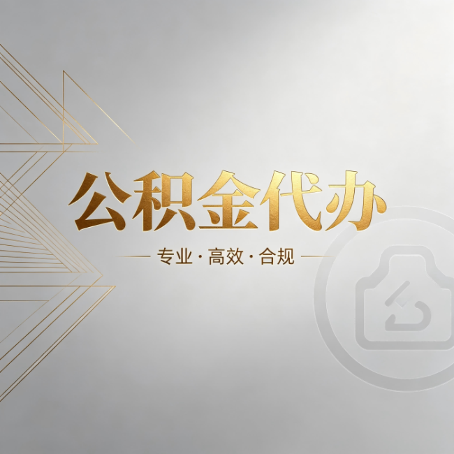 阳泉公积金代办:六个问题帮你判断值不值得花钱