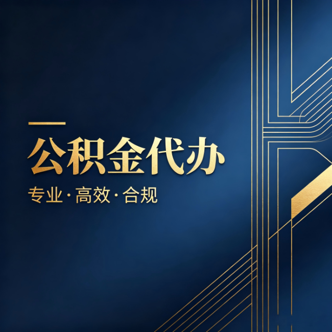 阳泉公积金代办:办理前问清楚这五个问题,不会踩坑