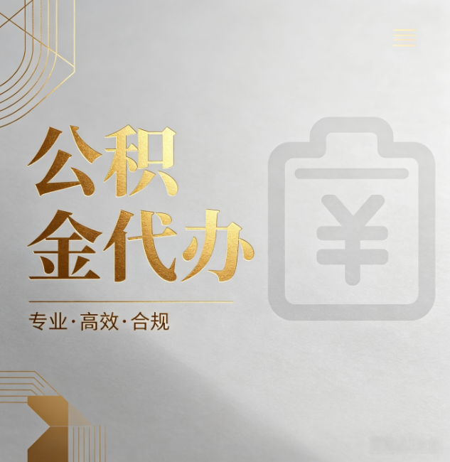 阳泉公积金代办:为什么正规机构不能承诺“百分百成功”