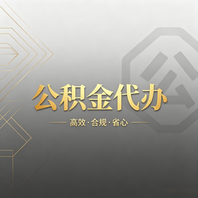 阳泉公积金代办:哪些城市和业务最适合找人办