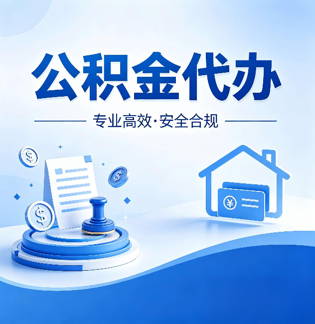 阳泉公积金代办:合同里这四条,签字前一定要看清楚