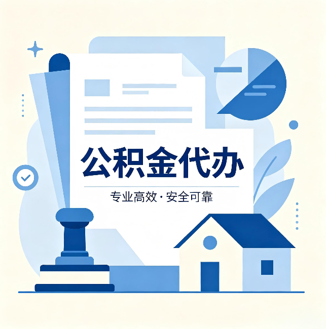 阳泉公积金代办:办完后这几件事不做,可能白办了