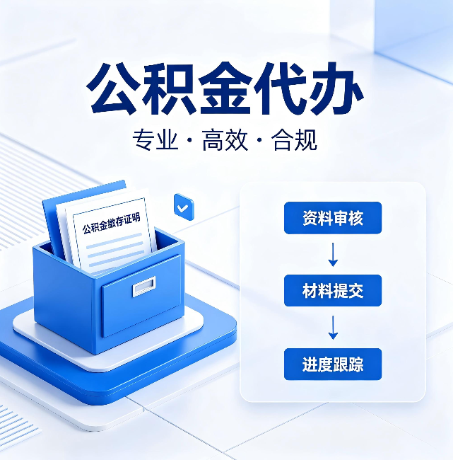 阳泉公积金代办:这些情况自己也能办,不用找人