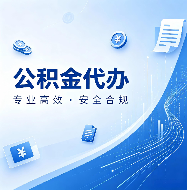 阳泉公积金代办:政策变化太快,你需要有人帮你盯