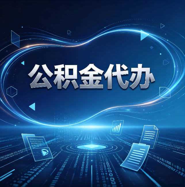 阳泉公积金代办:为什么自己办总感觉“没人告诉我这个”