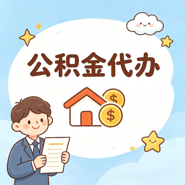 阳泉公积金代办:从咨询到到账,一个完整案例还原