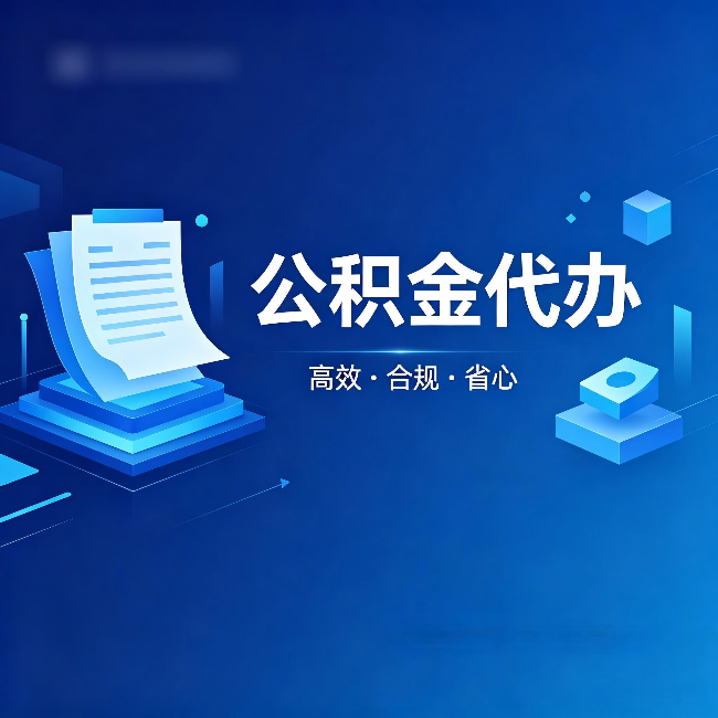 阳泉公积金代办:自己办被退回的几种常见原因