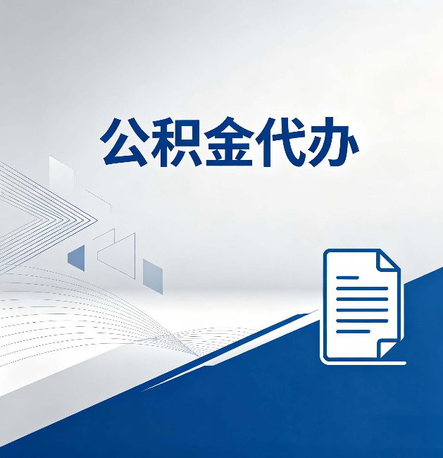 阳泉公积金代办:自己办和省钱,中间差了多少时间