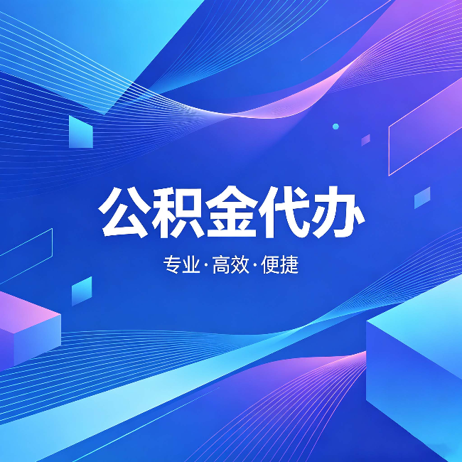 阳泉公积金代办:为什么有人宁愿花钱也不自己办