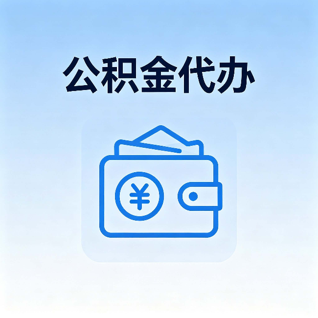 阳泉公积金代办:自己办理和找人办理,中间差了什么