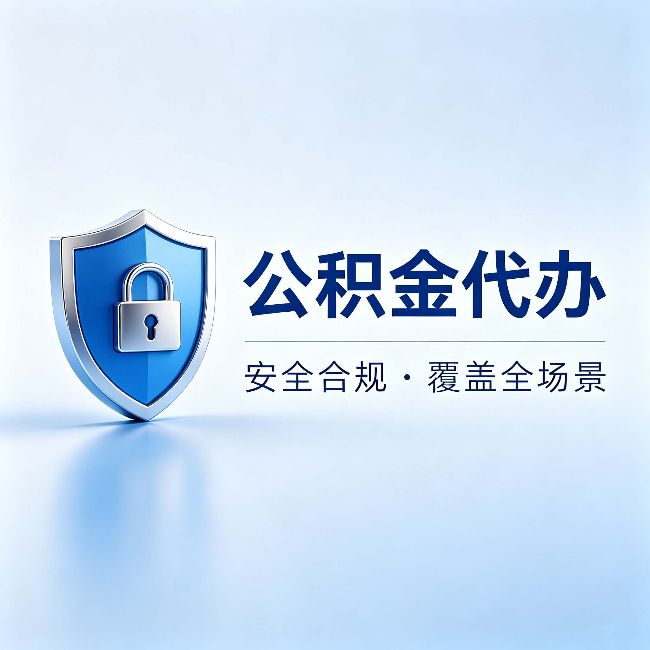 阳泉公积金代办:十个常见问题,一次性回答