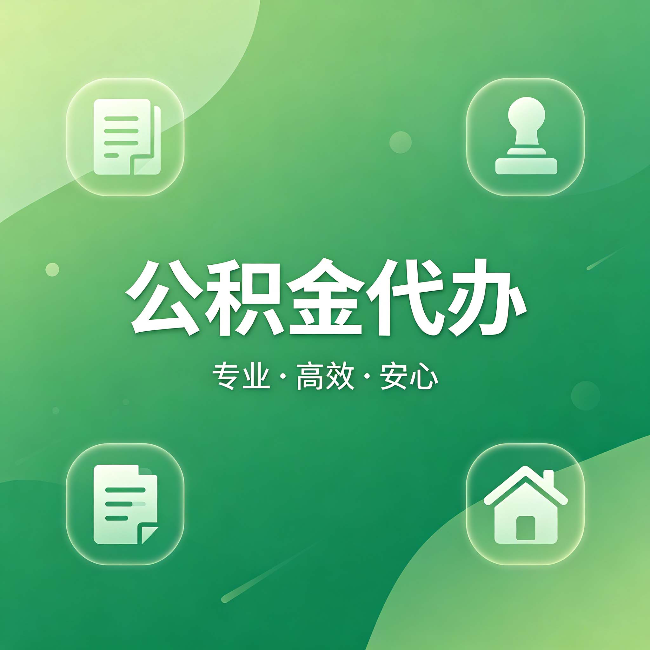 阳泉公积金代办:为什么有些人找人办了一次,就再也没自己办过