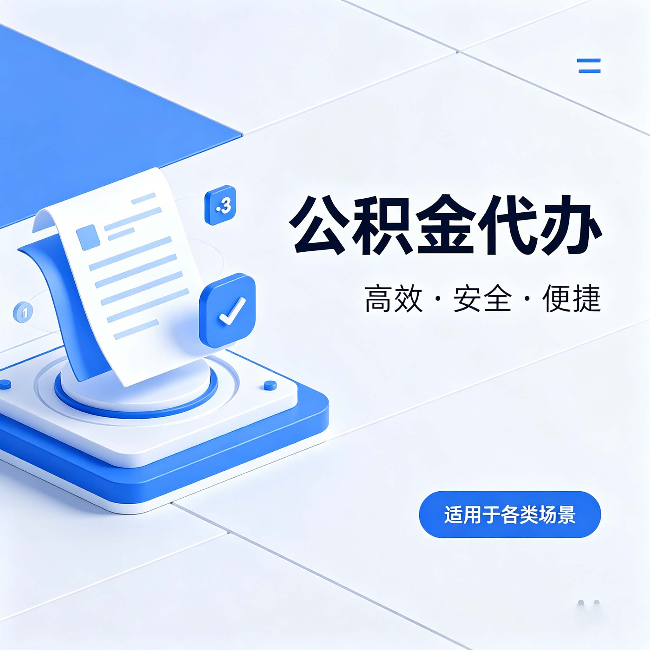 阳泉公积金代办:自己办和找人办的真实对比,一张表看懂