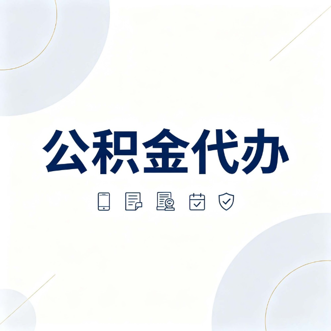 阳泉公积金代办:找代办之前,先搞清楚这几件事