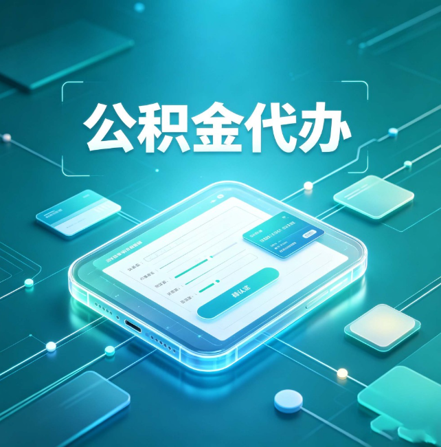 阳泉公积金代办:正规和不正规的区别
