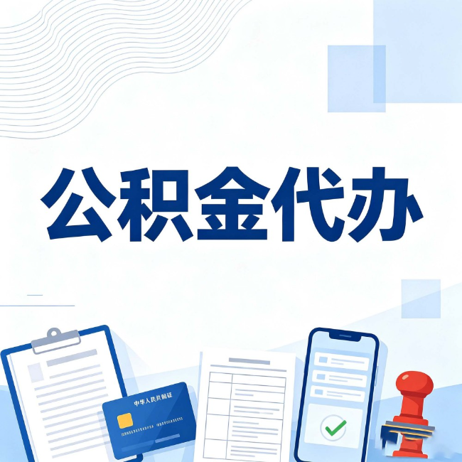 阳泉公积金代办:遇到这几种情况,自己硬办不如放手